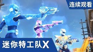 [迷你特工队X] 第 13-14集连续观看