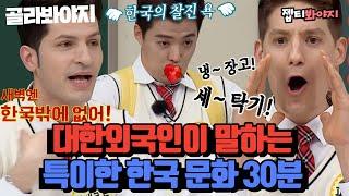 [ENG](30분) K-패치 완. 대한외국인들이 말하는 한국에만 있는 특이한 문화｜아는형님｜JTBC 220423 방송 외