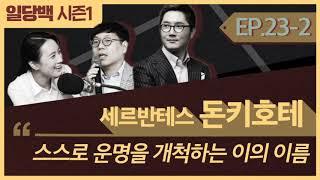 [시즌1] 23-2 세르반테스 돈키호테 2부: 스스로 운명을 개척하는 모든 이의 이름은 돈키호테