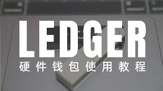 Ledger硬件钱包开箱使用教程，Metamask连接硬件钱包视频教程，Ledger硬件钱包配合小狐狸钱包使用教程