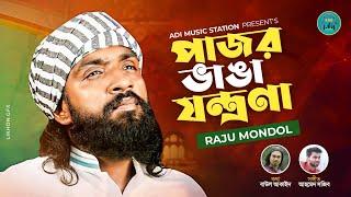 আমার সনে ভাব জমাইয়া | Raju Mondol | এমন জ্বালা সয়না গো কলিজায় | রাজু মন্ডল | New Folk Song 2023