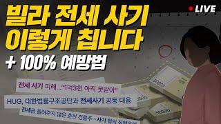 '바지사장 주의!'  전세 사기 절대 안 당하는 6가지 예방법 ㅣ 전세 계약 주의사항