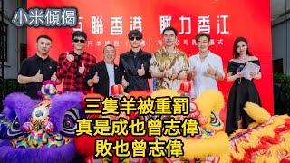 小米傾偈 三隻羊被重罰 真是成也曾志偉 敗也曾志偉