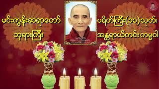 ပရိတ်ကြီး(၁၁)သုတ်၊ ကမ္မဝါ မင်းကွန်းဆရာတော် ဘုရားကြီး ဟောကြားတော်မူသော ပရိတ်၊ ကမ္မဝါ တရားတော်