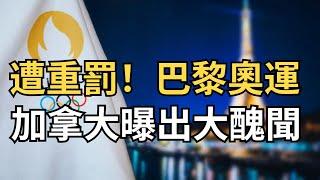 ​加拿大華人"造假"狂坑大批同胞！罪名全部撤銷 逍遙法外； 遭重罰！巴黎奧運會加拿大曝出大醜聞；一年緊急尋人！加拿大華人女子突然失蹤！警方：情況可疑（《港灣播報》0727-2 CJCC）