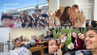 Eng)【留学vlog】ミネルバ大学初日から世界中の友達ができて超楽しい