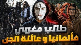 مشيت نقرا فألمانيا صدقت ساكن مع عائلة من الجن