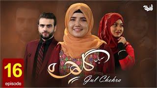 Gul Chehra - Episode 16 سریال جدید گلچهره قسمت شانزدهم