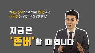 서류 탈락으로 인해 멘붕왔을 여러분을 위한 영상입니다. 지금은 '존버'할 때 입니다.