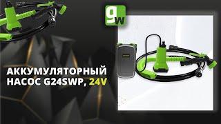 Насос аккумуляторный для полива из бочки Greenworks G24SWP, 24V