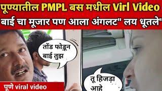 बाई चा मूजार पण आला अंगलट" झाले जोरदार भांडण "||  Pune viral video