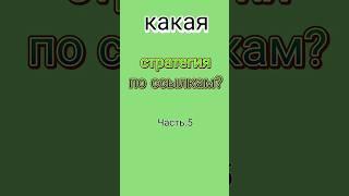 Какая стратегия по ссылкам