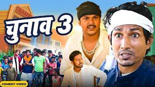 Chunav 3  | चुनाव 3  | Mani Meraj  I. New Bhojpuri Comedy Mani Meraj Entertainment