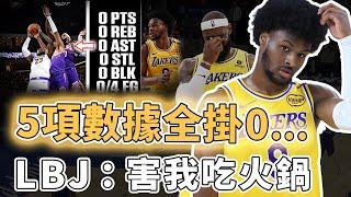 場均僅得0.6分！季前賽發揮糟糕的Bronny James是否還有希望繼續留在NBA？進攻低效到歷史罕見、只要上場球隊就輸分，LBJ：害我吃火鍋｜澤北SG