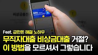 거절 그만, 무직자대출 비상금대출 거절돼도 해결하는법! (2024)