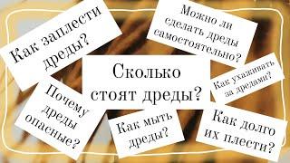 Все о натуральных /опасных дредах. Ответы на вопросы о дредах.