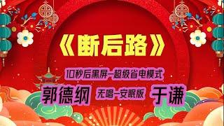 【郭德纲于谦相声】2022最新《断后路》.黑屏省电模式，#郭德纲  #于谦 #德云社，（订阅加点赞，今年能赚500万）。经典相声，无损音质，开车听相声 相声助眠安心听。无唱，安睡版.