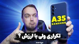 SAMSUNG A35 Review | بررسی سامسونگ ای 35