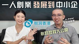 【創業訪談】由一人創業到中小企， 心路歷程大公開！想擴展生意的人必看！｜LIVIGRACE.CO X @TreeholeHK  #五分鐘心理學