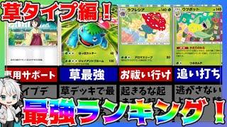 【#ポケポケ】タイプ別！最強ポケモンランキング！~草タイプ編~エリカと相性がデッキは！？【うさの最新ゲーム攻略】