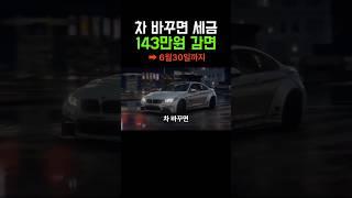 이번달 차 바꾸면 세금 143만원 감면