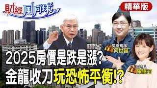 房價連跌一年!?楊金龍第八波何時出手!2025房市空頭底定? feat.何世昌【#財經風向球】精華版@中天電視CtiTv @中天財經頻道CtiFinance