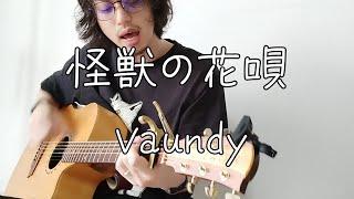 Vaundy「怪獣の花唄」ギター弾き語り