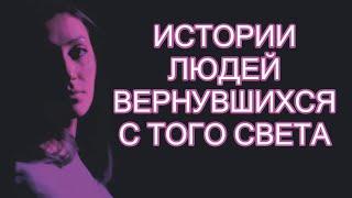 Жизнь после Смерти | Истории людей вернувшихся с Того Света