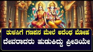 ತುಳಸಿಗೆ ಗಣಪನ ಮೇಲೆ ಅದೆಂಥ ಮೋಹ | ದೇವರಾದರು ಹುಡುಕಿದ್ದು ಪ್ರೀತಿಯೇ| LORD GANESHA AND TULASI STORY  |