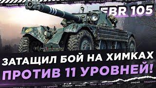 НИР НА EBR 105 ЗАТАЩИЛ БОЙ НА ГОРОДСКОЙ КАРТЕ! ● ПРОТИВ 11 УРОВНЕЙ!