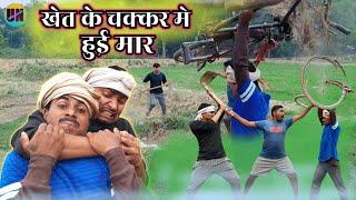 खेत के चक्कर मे हुई मार || umesh nishad muttan dada full comedy  Video || umesh nishad