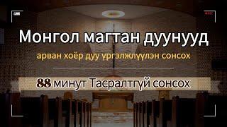 Монгол магтан дуунууд /88 минут Тасралтгүй сонсох /Aрван хоёр дуу