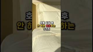 호텔가면 제발 이것부터 하세요  #비상정원 #여행꿀팁 #여행쇼츠 #여행 #꿀팁 #호텔 #호텔추천 #hotelreview