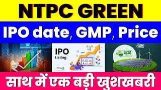 NTPC GREEN IPO DATE  | GMP | ISSUE PRICE | साथ में एक बड़ी खुशखबरी