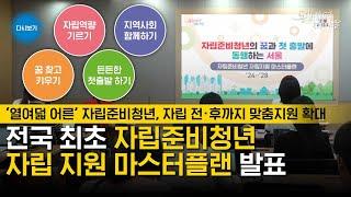 전국 최초 자립준비청년 자립지원 마스터플랜 발표