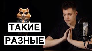 Хамстер Комбат VS Ноткоин. Как не стать хомяком в Hamster Kombat?