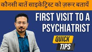 First Visit to a Psychiatrist  : कौनसी बातें साइकेट्रिस्ट को ज़रूर बतायें ?