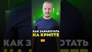 Как заработать на КРИПТОВАЛЮТЕ