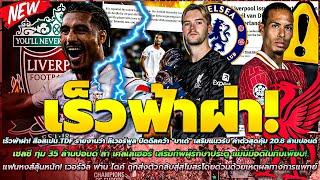 ข่าวลิเวอร์พูลล่าสุด 19 พ.ย. 67 สื่อTDFตีข่าว ลิเวอร์พูล คว้า บาเด้/เชลซี กระชาก เคลเลเฮอร์ 35 ล.ป