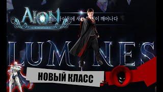 Aion Classic  НОВЫЙ КЛАСС !!! ЧТО ИЗВЕСТНО ?!