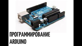 Мастер-класс "Программирование Arduino"