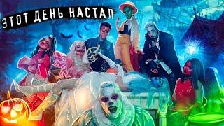 Helloween 2020 в Hype House.Собрались все.Кто победит?