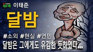 책 읽어주는 책방/이태준/달밤/가난하고 소외받는 자의 비극적 현실을 따뜻한 연민의 시선으로 풀어낸 가슴 뭉클한 명작!