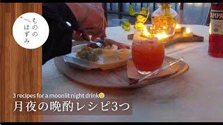 3 Recipes for a Moonlit Night Drink｜Guacamole Sauce#156