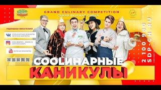 Клип  coolинарных каникул "Битва Бургерных гигантов" ДЕТСКИЙ ЛАГЕРЬ "Зелёные каникулы"