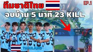 เส้นทางการแข่ง ROV ของ ทีมชาติไทย EP.1