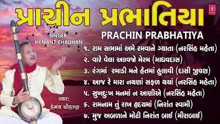 પ્રાચીન પ્રભાતિયાં - હેમંત ચૌહાણ || PRACHIN PRABHATIYA - HEMANT CHAUHAN || DEVOTIONAL