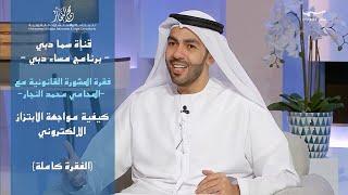 جرائم الابتزاز الإلكتروني وكيفية مواجهتها مع المحامي و المستشار أ. محمد النجار.