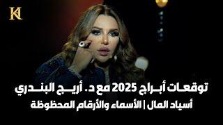 أقوى توقعات أبراج 2025 مفاجآت صادمة | ملوك الحظ وأسياد المال | الأكثر نحساً | أقوى الأسماء والأرقام