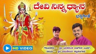 ದೇವಿ ನಿನ್ನ ಧ್ಯಾನ || Devi ninna Dyana || Devi song || ಶ್ರೀದೇವಿ ಭಕ್ತಿಗೀತೆ  ||